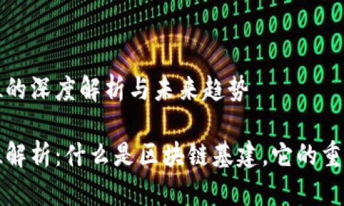区块链基建地位的深度解析与未来趋势
区块链基建地位解析:什么是区块链基建,它的重要性及未来趋势