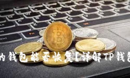 删除TP里的钱包能否恢复？详解TP钱包恢复方法