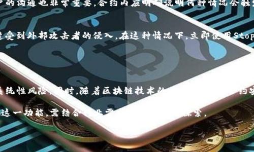 区块链技术的“Stop”功能详解及其应用场景
区块链, Stop功能, 技术应用, 分布式账本/guanjianci

1. 区块链技术概述
区块链是一种以去中心化和分布式账本技术为基础的信息存储方式。通过密码学和共识算法，保证了数据的安全性、透明性和不可篡改性。区块链的构建使得所有节点能够共享和验证数据，进而促进了信任机制的牢固建立。在这一环境下，数据更新和交易记录的过程使得不同的区块相连接，形成了一个链条。

2. “Stop”功能在区块链中的含义
在区块链开发中，尤其是在智能合约的编程中，“Stop”功能通常指的是一种可以中断或暂停智能合约执行的机制。这一功能对于智能合约的安全性和灵活性至关重要，允许开发者在出现异常情况时进行应急处理。

3. Stop功能的具体应用场景
Stop功能可广泛应用于不同的区块链场景中。例如，在金融交易中，如果某个交易或合约出现异常，能够及时调用Stop功能阻止进一步的交易，从而防止损失的扩大。在供应链管理中，如果发现某一环节出了问题，通过Stop功能能够迅速暂停相关合约，及时调整策略。此外，Stop功能也可用于治理机制中，例如在投票过程中，如果发现有人作弊，可以使用Stop功能来暂停投票，保证结果的公正性。

4. 相关问题探讨

问1: Stop功能对智能合约安全性的影响如何？
在智能合约中，Stop功能增强了系统的安全性。当合约代码出现漏洞或被攻击时，此功能能够立即停止合约的执行，从而引入了一种主动防御机制。通过实现这种防御机制，开发者能够在意外情况下作出及时反应，降低智能合约被利用的可能性，从而保护用户资产。

具体来说，攻击者可以利用合约漏洞进行重入攻击、拒绝服务攻击等，通过Cancel或Stop功能可以立即中止所有交易，确保在攻击发生时，合约不会继续进行已被篡改的逻辑，极大地降低了风险。此外，合理的Stop功能设计也能通过安全审计来增强智能合约的整体安全性。

问2: 如何制定有效的Stop策略？
为了制定有效的Stop策略，开发者需要在智能合约设计之初就考虑潜在的风险因素。策略应包括触发Stop的条件、流程及责任人等。这要求设计者对合约的每个环节、每个变量进行深刻的理解和全面的评估。

例如，可以将Stop功能设置为多重签名机制，当多个管理方共同确认合约存在问题时才能触发相应停用功能。这种权力制衡确保了单一方无法滥用Stop功能。此外，与用户的沟通也非常重要，合约内应明确说明何种情况会触发Stop功能，以增加用户的理解和支持。

问3: 在怎样的情况下应考虑使用Stop功能？
在设计智能合约时，考虑使用Stop功能的情况非常多样。首要的情况是当合约逻辑中发现了非预期的输入或行为时。例如，用户输入逆向操作会导致系统崩溃，或者合约遭受到外部攻击者的侵入。在这种情况下，立即使用Stop功能可以防止系统崩溃或损失。

此外，如果涉及的数据传输出现异常、交易数量超出合理范围、合约调用的成本超出预算、合约执行数量超出正常限度等情况，都应考虑使用Stop功能来调整或中止合约。

问4: Stop功能在未来区块链发展中的角色分析
在未来区块链的发展中，Stop功能有望扮演愈发重要的角色。随着越来越多的使用案例，开发者将面临更加复杂的合约环境，Stop功能能帮助快速反应，降低或甚至消除系统性风险。同时，随着区块链技术的普及，用户对合约安全性和流动性的要求将更高，开发者需要更多地关注合约的后续治理，Stop功能正是其中一种有效的治理手段。

总之，未来的区块链及智能合约将朝着更加安全、灵活、高效的方向发展，在这一过程中，“Stop”功能将是保障这一趋势的有力工具之一。开发者在设计合约时，切不可忽视这一功能，需结合行业需求进行深度与探索。

通过上述分析，对于区块链中的Stop功能及其相关应用场景提供了全面的理解与阐释。希望能够帮助您在区块链技术的研究和实践中获得启发与指导。