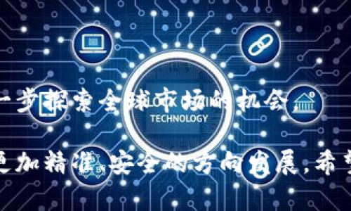   TPWallet 1.4.1：如何安全高效管理你的数字资产？ / 
 guanjianci TPWallet, 数字资产管理, 区块链钱包, 安全性 /guanjianci 

### TPWallet 1.4.1：如何安全高效管理你的数字资产？

在数字资产管理的快速发展中，选择一个合适且安全的钱包显得尤为重要。TPWallet作为区块链领域中备受关注的数字资产管理工具，在其1.4.1版本中引入了多项新功能和安全措施，为用户提供了一款更加高效、安全的数字资产管理解决方案。本文将详细介绍TPWallet 1.4.1的特点及其在管理数字资产方面的优势。

#### TPWallet 1.4.1的主要特点

1. **多链支持**   
TPWallet 1.4.1支持多条区块链网络，包括以太坊、比特币等主流币种，用户可以在同一个钱包中管理多种数字资产。这种多链支持的设计，让用户不再需要使用多个钱包，极大地方便了资产的管理。

2. **加强的安全性**  
此次版本更新显著增强了钱包的安全功能，包括多重签名、双重认证等机制，确保用户的数字资产不被盗用。TPWallet通过采用最新的加密技术来保护用户的私钥，保障数字资产的安全性。

3. **用户友好的界面**  
TPWallet 1.4.1在用户界面上进行了，设计简洁直观，用户能快速上手，无需过多的学习成本。无论是新手还是经验丰富的用户，都能在TPWallet中轻松管理自己的资产。

4. **便捷的交易功能**  
TPWallet不仅支持资产的存储与管理，还提供便捷的交易功能。用户可以迅速进行数字资产的转账、交换等操作，同时还能够通过内置的交易所功能，随时查看最新的市场情况。

5. **社区支持与反馈机制**  
TPWallet建立了活跃的社区，用户可以在这里互相交流使用经验，同时反馈产品的改进建议。TPWallet团队也会定期更新钱包，努力提升用户体验，从而使其始终保持行业内的竞争力。

通过以上的功能介绍，相信用户对TPWallet 1.4.1的优势有了一定的了解。接下来，我们将结合实际使用情境，详细解答用户们在使用TPWallet时可能遇到的一些常见问题。

### 常见问题解答

#### 1. 如何确保我的TPWallet钱包安全？

在使用TPWallet管理数字资产时，安全性无疑是用户最为关心的问题之一。为了确保钱包的安全，我们建议用户采取如下几项措施：

##### 使用强密码

第一，用户在设置TPWallet时，请务必使用强密码。强密码通常包含字母、数字和特殊字符，并且长度不应少于12位。这样可以有效防止黑客通过暴力破解工具获取用户的密码。

##### 开启双重认证

第二，在TPWallet中开启双重认证功能。这项功能要求用户在尝试登录时输入除密码之外的第二个认证信息，通常是发送到用户手机上的验证码。即使黑客获取了密码，没有手机短信验证码，也无法登入钱包。

##### 定期备份

第三，定期对钱包进行备份。用户可以将钱包的信息（如助记词和私钥）安全地存储在不同的地方，确保在设备丢失或损坏时能够找回资产。备份的介质可以是USB闪存盘或者纸质存档，但一定要存放在安全的地方，不要轻易泄露。

##### 保持软件更新

第四，定期更新TPWallet至最新版本。每一次更新通常都会修复已知的安全漏洞或添加新的安全功能，保持钱包在最新版本状态是确保安全的重要一步。

##### 注意网络环境

最后，在进行数字资产交易时，尽量在安全的网络环境下操作。避免在公共Wi-Fi下进行资产管理，减少被窃取信息的风险。

通过采取以上措施，用户可以在使用TPWallet管理数字资产时，大大提高钱包的安全性，保护资产安全。

#### 2. TPWallet能支持哪些数字资产？

TPWallet 1.4.1的多链支持是其一大亮点，用户可以在同一个平台上管理多个数字资产。不过，TPWallet支持的数字资产种类可能会随软件版本的更新而变化，因此用户在使用时可以查看官方网站或相关社区信息以获取最新支持资产列表。

##### 主流数字资产

一般来说，TPWallet支持的主流数字资产包括比特币（BTC）、以太坊（ETH）、莱特币（LTC）、瑞波币（XRP）等。这些资产都是在市场上交易量较大、用户认可度较高的项目，适合大多数投资者选择。

##### ERC-20代币

除了支持主流的基础币种外，TPWallet还支持ERC-20代币。ERC-20是以太坊平台上的一种代币标准，很多新兴项目都会在此标准之下发行代币。用户可以通过TPWallet轻松管理自己投资的各种ERC-20代币。

##### 根据市场需求持续上线新资产

TPWallet团队会根据市场和用户需求的变化，持续增加支持的资产种类。在某些市场中备受关注的新兴项目代币，一旦被验证安全性和用户需求后，将会被纳入TPWallet的支持列表。

#### 3. 如何在TPWallet中进行数字资产的交易？

TPWallet 1.4.1不仅为用户提供了安全稳定的存储环境，还集成了便捷的交易功能，用户可以在钱包内直接进行资产的交换和转账。以下是关于如何在TPWallet中进行数字资产交易的详细步骤：

##### 登录并选择资产

首先，用户需要下载并安装TPWallet，完成注册和登录。如果是首次使用，建议先完成钱包的设置和备份。在主界面上，用户可以看到自己持有的所有数字资产，点击想要交易的资产，例如选择比特币（BTC）。

##### 进行资产转账

若用户选择进行转账操作，点击对应资产后，选择“转账”按钮，系统将提示用户输入接收地址及转账数量。同时，用户需确认转账信息的正确性，确保不会因输入错误而造成资产损失。

##### 交换资产

除了转账，TPWallet还允许用户直接交换不同种类的资产。在钱包内，用户可以选择“交换”功能，选择要交易的资产对，例如将一定量的以太坊(Ethereum)兑换成比特币(BTC)。用户需要关注交易费用及汇率变动，以做出合理的交易决策。

##### 查看交易记录

所有交易完成后，用户可以在“交易记录”中查看历史交易情况。TPWallet提供透明的交易信息，用户可以随时跟踪资产流动，确保自己的资产管理清晰可控。

通过以上操作，用户可以在TPWallet中轻松实现数字资产间的转账及交换，为用户投资提供了极大的便利。

#### 4. TPWallet的未来发展前景如何？

TPWallet作为数字资产管理工具，其未来发展前景受到广泛关注，这主要体现在以下几个方面：

##### 不断增强的用户基数

随着数字资产逐渐被大众接受，越来越多的人开始关注如何安全高效地管理自己的数字资产。TPWallet凭借其简单易用的特性，吸引了大量用户，形成了稳定的用户基数。未来随着用户数量的增加，必将推动TPWallet功能的进一步完善。

##### 丰富的资产种类支持

TPWallet会根据市场需求不断增加支持的数字资产种类。从主流币种到新兴项目，TPWallet努力为用户提供多样化的资产选择。这种“多资产支持”的策略将吸引更多不同投资偏好的用户群体。

##### 社区和生态系统的建立

TPWallet积极构建社区，与用户之间进行有效互动。通过吸收用户反馈，改进产品，希望打造出一个更为完善的生态系统。未来TPWallet可能会结合更多的金融服务，形成一个综合性的数字资产管理平台。

##### 全球化发展策略

随着区块链技术的全球推广，TPWallet有望将其服务扩展至更多国家和地区。通过多语种支持及本地化服务，TPWallet将能够吸引国际用户，进一步探索全球市场的机会。

综上所述，TPWallet在数字资产管理领域有着广阔的发展前景。通过不断改善用户体验，紧跟技术发展，TPWallet有力地推动着数字资产管理向更加精准、安全的方向发展。希望通过以上内容的介绍，大家能更深入地了解TPWallet 1.4.1，并在数字资产管理的过程中选择最合适自己的工具。