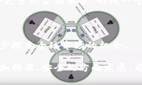   TPWallet 1.4.1：如何安全高效管理你的数字资产？ / 
 guanjianci TPWallet, 数字资产管理, 区块链钱包, 安全性 /guanjianci 

### TPWallet 1.4.1：如何安全高效管理你的数字资产？

在数字资产管理的快速发展中，选择一个合适且安全的钱包显得尤为重要。TPWallet作为区块链领域中备受关注的数字资产管理工具，在其1.4.1版本中引入了多项新功能和安全措施，为用户提供了一款更加高效、安全的数字资产管理解决方案。本文将详细介绍TPWallet 1.4.1的特点及其在管理数字资产方面的优势。

#### TPWallet 1.4.1的主要特点

1. **多链支持**   
TPWallet 1.4.1支持多条区块链网络，包括以太坊、比特币等主流币种，用户可以在同一个钱包中管理多种数字资产。这种多链支持的设计，让用户不再需要使用多个钱包，极大地方便了资产的管理。

2. **加强的安全性**  
此次版本更新显著增强了钱包的安全功能，包括多重签名、双重认证等机制，确保用户的数字资产不被盗用。TPWallet通过采用最新的加密技术来保护用户的私钥，保障数字资产的安全性。

3. **用户友好的界面**  
TPWallet 1.4.1在用户界面上进行了，设计简洁直观，用户能快速上手，无需过多的学习成本。无论是新手还是经验丰富的用户，都能在TPWallet中轻松管理自己的资产。

4. **便捷的交易功能**  
TPWallet不仅支持资产的存储与管理，还提供便捷的交易功能。用户可以迅速进行数字资产的转账、交换等操作，同时还能够通过内置的交易所功能，随时查看最新的市场情况。

5. **社区支持与反馈机制**  
TPWallet建立了活跃的社区，用户可以在这里互相交流使用经验，同时反馈产品的改进建议。TPWallet团队也会定期更新钱包，努力提升用户体验，从而使其始终保持行业内的竞争力。

通过以上的功能介绍，相信用户对TPWallet 1.4.1的优势有了一定的了解。接下来，我们将结合实际使用情境，详细解答用户们在使用TPWallet时可能遇到的一些常见问题。

### 常见问题解答

#### 1. 如何确保我的TPWallet钱包安全？

在使用TPWallet管理数字资产时，安全性无疑是用户最为关心的问题之一。为了确保钱包的安全，我们建议用户采取如下几项措施：

##### 使用强密码

第一，用户在设置TPWallet时，请务必使用强密码。强密码通常包含字母、数字和特殊字符，并且长度不应少于12位。这样可以有效防止黑客通过暴力破解工具获取用户的密码。

##### 开启双重认证

第二，在TPWallet中开启双重认证功能。这项功能要求用户在尝试登录时输入除密码之外的第二个认证信息，通常是发送到用户手机上的验证码。即使黑客获取了密码，没有手机短信验证码，也无法登入钱包。

##### 定期备份

第三，定期对钱包进行备份。用户可以将钱包的信息（如助记词和私钥）安全地存储在不同的地方，确保在设备丢失或损坏时能够找回资产。备份的介质可以是USB闪存盘或者纸质存档，但一定要存放在安全的地方，不要轻易泄露。

##### 保持软件更新

第四，定期更新TPWallet至最新版本。每一次更新通常都会修复已知的安全漏洞或添加新的安全功能，保持钱包在最新版本状态是确保安全的重要一步。

##### 注意网络环境

最后，在进行数字资产交易时，尽量在安全的网络环境下操作。避免在公共Wi-Fi下进行资产管理，减少被窃取信息的风险。

通过采取以上措施，用户可以在使用TPWallet管理数字资产时，大大提高钱包的安全性，保护资产安全。

#### 2. TPWallet能支持哪些数字资产？

TPWallet 1.4.1的多链支持是其一大亮点，用户可以在同一个平台上管理多个数字资产。不过，TPWallet支持的数字资产种类可能会随软件版本的更新而变化，因此用户在使用时可以查看官方网站或相关社区信息以获取最新支持资产列表。

##### 主流数字资产

一般来说，TPWallet支持的主流数字资产包括比特币（BTC）、以太坊（ETH）、莱特币（LTC）、瑞波币（XRP）等。这些资产都是在市场上交易量较大、用户认可度较高的项目，适合大多数投资者选择。

##### ERC-20代币

除了支持主流的基础币种外，TPWallet还支持ERC-20代币。ERC-20是以太坊平台上的一种代币标准，很多新兴项目都会在此标准之下发行代币。用户可以通过TPWallet轻松管理自己投资的各种ERC-20代币。

##### 根据市场需求持续上线新资产

TPWallet团队会根据市场和用户需求的变化，持续增加支持的资产种类。在某些市场中备受关注的新兴项目代币，一旦被验证安全性和用户需求后，将会被纳入TPWallet的支持列表。

#### 3. 如何在TPWallet中进行数字资产的交易？

TPWallet 1.4.1不仅为用户提供了安全稳定的存储环境，还集成了便捷的交易功能，用户可以在钱包内直接进行资产的交换和转账。以下是关于如何在TPWallet中进行数字资产交易的详细步骤：

##### 登录并选择资产

首先，用户需要下载并安装TPWallet，完成注册和登录。如果是首次使用，建议先完成钱包的设置和备份。在主界面上，用户可以看到自己持有的所有数字资产，点击想要交易的资产，例如选择比特币（BTC）。

##### 进行资产转账

若用户选择进行转账操作，点击对应资产后，选择“转账”按钮，系统将提示用户输入接收地址及转账数量。同时，用户需确认转账信息的正确性，确保不会因输入错误而造成资产损失。

##### 交换资产

除了转账，TPWallet还允许用户直接交换不同种类的资产。在钱包内，用户可以选择“交换”功能，选择要交易的资产对，例如将一定量的以太坊(Ethereum)兑换成比特币(BTC)。用户需要关注交易费用及汇率变动，以做出合理的交易决策。

##### 查看交易记录

所有交易完成后，用户可以在“交易记录”中查看历史交易情况。TPWallet提供透明的交易信息，用户可以随时跟踪资产流动，确保自己的资产管理清晰可控。

通过以上操作，用户可以在TPWallet中轻松实现数字资产间的转账及交换，为用户投资提供了极大的便利。

#### 4. TPWallet的未来发展前景如何？

TPWallet作为数字资产管理工具，其未来发展前景受到广泛关注，这主要体现在以下几个方面：

##### 不断增强的用户基数

随着数字资产逐渐被大众接受，越来越多的人开始关注如何安全高效地管理自己的数字资产。TPWallet凭借其简单易用的特性，吸引了大量用户，形成了稳定的用户基数。未来随着用户数量的增加，必将推动TPWallet功能的进一步完善。

##### 丰富的资产种类支持

TPWallet会根据市场需求不断增加支持的数字资产种类。从主流币种到新兴项目，TPWallet努力为用户提供多样化的资产选择。这种“多资产支持”的策略将吸引更多不同投资偏好的用户群体。

##### 社区和生态系统的建立

TPWallet积极构建社区，与用户之间进行有效互动。通过吸收用户反馈，改进产品，希望打造出一个更为完善的生态系统。未来TPWallet可能会结合更多的金融服务，形成一个综合性的数字资产管理平台。

##### 全球化发展策略

随着区块链技术的全球推广，TPWallet有望将其服务扩展至更多国家和地区。通过多语种支持及本地化服务，TPWallet将能够吸引国际用户，进一步探索全球市场的机会。

综上所述，TPWallet在数字资产管理领域有着广阔的发展前景。通过不断改善用户体验，紧跟技术发展，TPWallet有力地推动着数字资产管理向更加精准、安全的方向发展。希望通过以上内容的介绍，大家能更深入地了解TPWallet 1.4.1，并在数字资产管理的过程中选择最合适自己的工具。