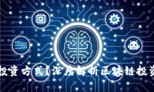 区块链是什么投资方式？深度解析区块链投资的前景与策略