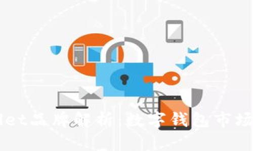 TPWallet品牌解析：数字钱包市场的新星