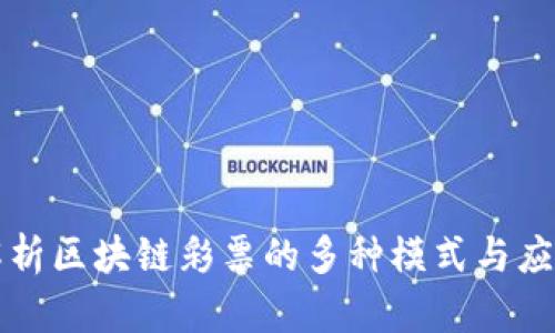 深入解析区块链彩票的多种模式与应用前景