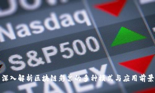 深入解析区块链彩票的多种模式与应用前景