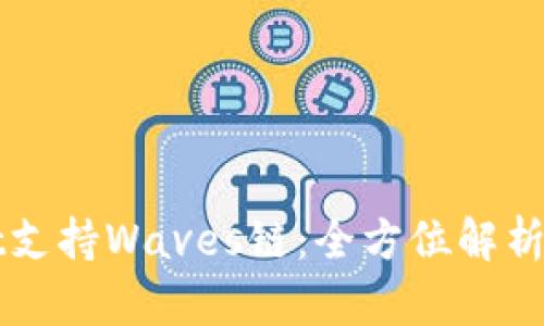 : TPWallet支持Waves链：全方位解析及使用指南