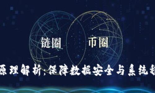 区块链的健壮性原理解析：保障数据安全与系统稳定性的核心机制
