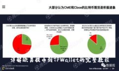 详解欧易提币到TPWallet的完整教程