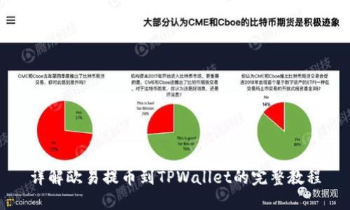 详解欧易提币到TPWallet的完整教程
