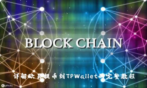 详解欧易提币到TPWallet的完整教程