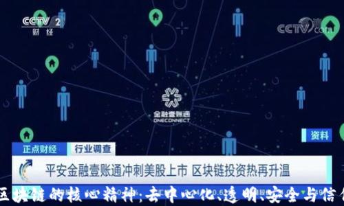 
区块链的核心精神：去中心化、透明、安全与信任