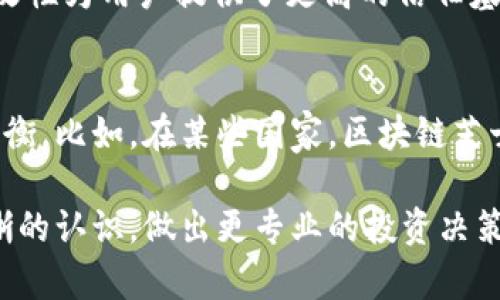 区块链芝士是什么？揭开数字资产的神秘面纱
区块链, 芝士, 数字资产, 加密货币/guanjianci

区块链芝士作为一种新型的数字资产，近年来在区块链技术快速发展的背景下，备受关注。它不仅代表了一种创新的金融工具，还反映了区块链技术在各个领域的应用潜力。本文将对区块链芝士进行全面的解读，从概念、特性、应用场景、市场前景等多个角度入手，帮助读者深入了解这一新兴趋势。同时，我们还将围绕区块链芝士提出几个常见问题，并进行详细解答。

什么是区块链芝士？
区块链芝士是一种基于区块链技术构建的数字资产，通常以去中心化的方式进行交易和管理。它可以是某种特定产品的代币，也可以是用于某个特定生态系统中的虚拟货币。芝士这一词汇本身在这里主要是用作一种比喻，暗示数字资产的价值和吸引力。区块链芝士的出现使得数字资产的表现形式更加多样化，投资者也能借此更好地参与到区块链经济中。

区块链芝士的特性
区块链芝士具备一些独特的特性，使其在众多数字资产中脱颖而出。首先是去中心化，其交易不依赖于任何第三方机构，而是通过区块链网络的共识机制实现，这降低了交易的风险和成本。其次，区块链芝士通常具有透明性，所有交易记录都可以在区块链上查看，减少了信息不对称的问题。此外，区块链芝士还具备较高的安全性，利用密码学技术保护用户隐私和交易安全。

区块链芝士的应用场景
区块链芝士在多个领域都有应用潜力。比如在供应链管理中，通过区块链记录每个产品的生产和运输信息，可以提升透明度和效率。而在金融领域，区块链芝士被用作资产代币化，改变传统金融机构对资产的管理方式。此外，区块链芝士在游戏领域中的应用也越来越广泛，通过数字资产的形式对游戏道具进行交易，实现玩家与平台之间的直接互动。

如何投资区块链芝士？
投资区块链芝士需要具备一定的市场分析能力和风险评估能力。首先，投资者需要了解区块链芝士所依托的项目及其背景，这些信息可以通过白皮书、项目官网或者社区论坛获得。其次，选择合适的交易平台也是关键，一些大型的加密货币交易所提供了安全、高效的交易环境。此外，建议投资者进行资产的分散投资，把资金分配到不同类型的数字资产中，以降低潜在风险。

区块链芝士的市场前景
区块链芝士的市场前景被许多人看好，尤其是在数字经济不断发展的今天。预计未来将会有更多企业和个人参与到区块链生态中来，推动各类数字资产的流通和交易。然而，市场的快速发展也伴随着一定的挑战，比如监管政策的不确定性、市场的波动性等。投资者在进入这一市场时，需保持警惕，理性投资。

常见问题解答

区块链芝士是怎样运作的？
区块链芝士的运作机制主要依赖于区块链技术的特性。每一种区块链芝士都有其独特的智能合约，这是一种自动执行的协议，能够在不同的条件下实现特定的交易。首先，用户会通过钱包地址发起交易请求，这个交易信息会被广播到整个区块链网络。接下来，矿工或节点会验证这个交易信息的合法性，并将其记录到新的区块中。一旦区块完成，交易就完成了。这个过程确保了交易的安全性和透明性，同时也提高了交易的效率。

如何评估区块链芝士的投资价值？
评估区块链芝士的投资价值需要从多个方面分析。首先，可以关注项目的团队背景，包括创始人及其开发团队的经验和技术能力。其次，项目的发展路线图和进展情况也是重要的参考指标，了解项目是否按计划推进。第三，社区的活跃度和用户反馈也能反映出项目的受欢迎程度和市场认可度。此外，行业整体环境和竞争态势也应纳入考量，要综合判断其市场需求和未来潜力。最后，不同的市场分析工具和指标（如市值、交易量、活跃用户等）也可作为评估依据。

区块链芝士与传统金融资产有何不同？
区块链芝士与传统金融资产最显著的区别在于去中心化。传统金融资产通常由机构如银行、证券公司等进行管理和交易，而区块链芝士则通过区块链网络实现去中心化的交易。其次，区块链芝士的透明性和不可篡改性为用户提供了更高的信任基础，能够有效降低欺诈和操作风险。此外，交易成本方面，区块链芝士的交易成本往往低于传统金融资产，这使得更多的投资者可以参与到市场中来。然而，市场的波动性较大，也是区块链芝士需要面对的重要挑战。

区块链芝士的法律监管问题
目前，区块链芝士的法律监管仍处于探索阶段，许多国家和地区尚未建立全面的监管框架。法律监管是保障市场健康发展的重要条件，但过度监管也可能抑制创新。因此，各国在制定区块链相关法律政策时需寻找平衡。比如，在某些国家，区块链芝士被视为商品而非货币，从而降低监管压力，而在另一些地方则可能受到更严格的监管。在这样的背景下，项目方和投资者都需要对法律风险保持警觉，了解相关法律法规，以确保合规运营。

总结而言，区块链芝士作为一种新兴的数字资产，凭借其独特的特性和广泛的应用潜力，吸引了大量投资者的关注。然而，市场的不确定性和法律监管问题也不容忽视。希望通过本文，大家能够对区块链芝士有更清晰的认识，做出更专业的投资决策。