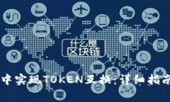 如何在TPWallet中实现TOKEN互换：详细指南与常见问