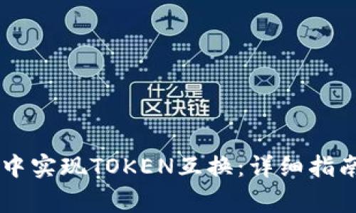 如何在TPWallet中实现TOKEN互换：详细指南与常见问题解答