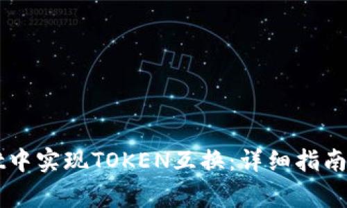 如何在TPWallet中实现TOKEN互换：详细指南与常见问题解答