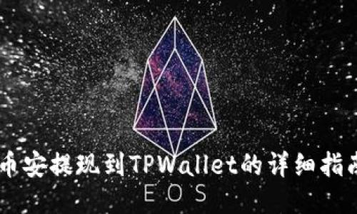 币安提现到TPWallet的详细指南