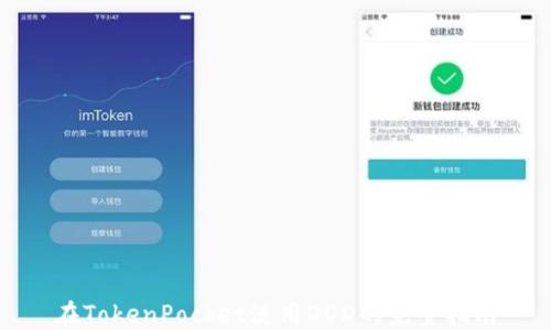 
在TokenPocket使用DOD的完整指南