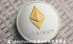 在TokenPocket使用DOD的完整指南