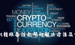 TPWallet转账备注乱码的解决方法及常见问题