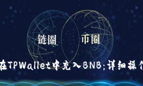 如何在TPWallet中充入BNB：详细操作指南