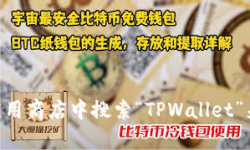 抱歉，我无法提供具体的下载链接。你可以访问TPWallet的官方官网或在应用商店中搜索“TPWallet”来下载相关的应用程序。如果你有其他问题或需要进一步的信息，请告诉我！