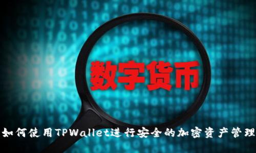 如何使用TPWallet进行安全的加密资产管理