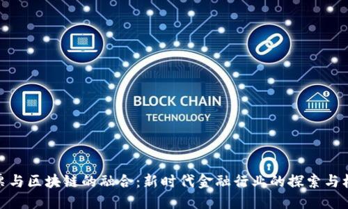 股票与区块链的融合：新时代金融行业的探索与机遇