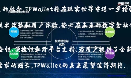   深入了解TPWallet：电子钱包的全面解读 / 
 guanjianci TPWallet, 电子钱包, 数字支付, 加密货币 /guanjianci 

什么是TPWallet？
TPWallet是一种基于区块链技术的电子钱包，旨在为用户提供安全、便捷的数字资产管理和交易服务。随着数字货币和区块链技术的快速发展，很多用户逐渐意识到电子钱包的重要性。TPWallet不仅支持多种数字货币的存储、转账和接收，还提供了友好的用户界面和强大的安全防护措施。

TPWallet的设计理念是使加密货币的使用变得更加简单和高效。它支持多种主流加密货币，如比特币（Bitcoin）、以太坊（Ethereum）等，同时也兼容不同的区块链网络。用户通过TPWallet可以轻松管理其数字资产，无需专业知识或技术背景，即可实现资产的转移和管理。

TPWallet的主要特点
TPWallet具有多项显著特点，使其在众多电子钱包中脱颖而出。首先，TPWallet具备高度的安全性。它采用了先进的加密技术，以保护用户的信息和资产不被盗取。这包括私钥本地存储、双因素认证等多重安全机制。

其次，TPWallet的用户体验非常友好。无论是新手还是有经验的用户，都能轻松使用它的功能。钱包的界面设计直观，用户可以快速找到所需的功能，减少操作步骤，提高交易效率。

最后，TPWallet支持跨平台使用。无论是在手机、平板还是电脑上，用户都可以方便地使用TPWallet，保证随时随地都能访问自己的数字资产。这种多设备支持的特性，提升了用户对TPWallet的信任与依赖。

TPWallet如何工作？
TPWallet工作的核心在于区块链技术。每当用户进行交易时，这些信息都会被安全地记录在区块链上。区块链是一种去中心化的数字账本，确保每笔交易的透明和不可篡改性。

在用户注册TPWallet之后，系统会为其生成一组独特的公钥和私钥。公钥可以分享给其他用户，从而接收资金；而私钥则需要保密，它是访问和管理钱包内资产的唯一凭证。用户需要妥善保管私钥，以防止资产被非法转移。

每次进行交易时，用户需要通过钱包介面输入对方的公钥和转账金额。TPWallet会将这些信息打包成一个交易请求，并发送给区块链网络。网络中的矿工会验证交易的有效性，确认无误后将其添加到区块链中，完成整个交易过程。

TPWallet的安全措施
安全性是用户选择电子钱包时最重要的考量之一。TPWallet采用了多种安全措施，以确保用户的资产及其信息的安全。

首先，TPWallet使用行业标准的加密技术，以保护用户的敏感信息。用户的密码和私钥在本地加密，未经授权的用户无法访问。同时，钱包还提供了双因素认证，如果用户在新设备上登录，系统会要求输入额外的验证码，以进一步加强安全性。

其次，TPWallet定期进行安全审查和系统更新，以防范潜在的安全漏洞。这使得TPWallet能够始终维持较高的安全标准，增强用户的信任感。

最后，在用户的所有交易中，TPWallet都会提供详细的日志记录。用户可以随时查看自己的交易历史，确保在任何时候都能了解自己的资产状况。

TPWallet与传统银行账户的比较
TPWallet与传统银行账户在多个方面存在根本差异。首先，TPWallet完全建立在去中心化的基础上，意味着不需要通过任何中央机构进行资金的存取和转账。而传统银行则依赖于中央金融机构进行清算和结算，涉及更多的手续和时间延迟。

其次，TPWallet通常允许用户更低的交易费用。由于省去了很多中介费用，用户在进行转账交易时可以享受较低的手续费。而传统银行在跨国转账或国际支付时，因手续费和汇率差异，用户通常需要支付更高的成本。

然而，尽管TPWallet的优势明显，但在法律保护和资金安全性方面，传统银行仍然更具优势。例如，银行账户受到了法规的保护，具备存款保险，有助于保障用户的资产。而TPWallet的安全性更依赖于用户自身的保护措施，因此在使用过程中要求用户具备更高的自我保护意识。

可能面临的挑战
尽管TPWallet具有很大的优势，但在实际应用中也面临一些挑战。首先是用户教育问题。对很多新用户而言，数字钱包的使用仍然有一定的技术门槛，需要对数字货币、区块链等相关知识有一定了解。因此，提升用户的教育和认知，帮助用户更好地理解TPWallet的功能与使用是未来的一项重要任务。

加密货币市场的不稳定性也是一个不可忽视的挑战。由于价格波动较大，用户资产的安全性在某种程度上会受到影响。这使得不少用户对加密货币持谨慎态度，从而影响TPWallet的用户增长。

最后，合规性问题也可能成为TPWallet发展的障碍。随着全球各国对加密货币和区块链的监管政策日益严格，TPWallet需要不断适应新的法规，以确保其运营的合法性。这不仅要求TPWallet具有快速反应的能力，还需要在多国法律之间进行有效平衡。

如何注意TPWallet的使用安全？
对于用户而言，在使用TPWallet时，保障资产安全是重中之重。首先，切记不要与他人共享私钥或密码。私钥是访问钱包和数字资产的唯一证明，泄露后将直接导致资产损失。

其次，定期检查账户的交易记录，查看是否存在未经授权的交易行为。若发现异常，用户应立即修改密码并加强账户的安全设置。

最后，尽量在安全的网络环境中使用TPWallet，避免在公共Wi-Fi下进行涉及资金的操作，以防止黑客攻击与数据泄露。

关于TPWallet的未来发展
未来，TPWallet的发展前景依然广阔。随着区块链技术的日益成熟，以及加密货币市场的逐渐规范，TPWallet有望吸引更多用户。为了迎接这一机遇，TPWallet需要不断用户体验，增加更多的功能，并强化安全性。

此外，TPWallet还可以探索与其他金融服务的合作，如与电商平台、在线服务商等进行深度联动，拓宽应用场景。通过与传统金融体系的融合，TPWallet将在现实世界中进一步增强其影响力与用户基础。

在这个数字化时代，选择合适的电子钱包不仅仅是为了方便支付，更是帮助用户更好地管理和投资于其数字资产。TPWallet凭借其技术优势和用户体验，势必在未来的数字金融领域继续发挥重要作用。

总结
TPWallet作为一种新兴电子钱包，正在逐步改变我们对传统金融工具的认识。在这个数字化日益加深的背景下，TPWallet凭借其安全性、便捷性和跨平台支持，为用户提供了全新的资产管理体验。虽然在推广和普及过程中可能面临许多挑战，但通过不断的创新和用户教育，TPWallet有望赢得更大的市场份额。

总之，TPWallet不仅是一个简单的电子钱包，而是一种助力用户实现数字资产自由管理的工具。随着区块链技术的不断演进和市场需求的增长，TPWallet的未来展望值得期待。