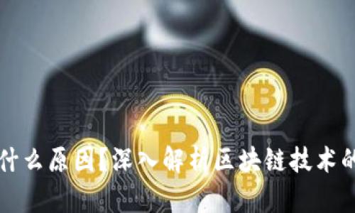 区块链断了是什么原因？深入解析区块链技术的脆弱性与挑战