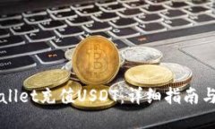 如何使用TPWallet充值USDT：详细指南与收款地址说