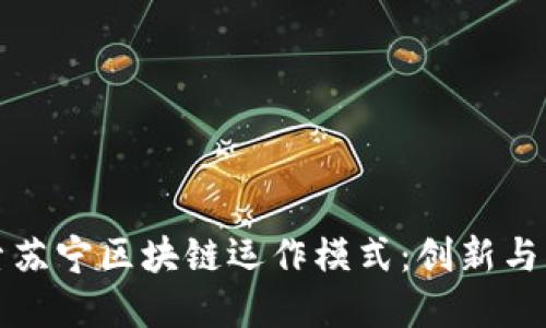 探索苏宁区块链运作模式：创新与实践