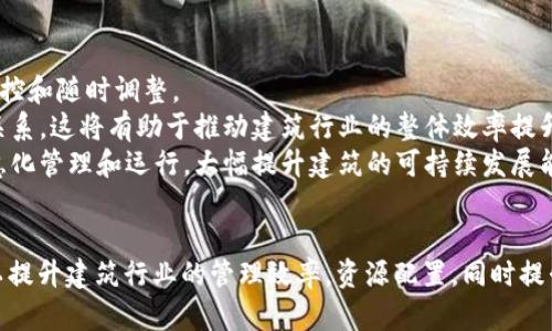   区块链在智慧建筑中的应用及意义解析 / 
 guanjianci 区块链,智慧建筑,数字化转型,建筑行业创新 /guanjianci 

引言
区块链技术作为一种新兴的信息存储与传递方式，正在多个行业中得到广泛应用。特别是在建筑行业，随着智慧建筑理念的崛起，区块链的应用潜力逐渐显现。本篇文章将深入探讨“区块链智慧建筑”的概念及其在建筑领域的意义，同时回答相关的四个问题。

区块链智慧建筑的定义
区块链智慧建筑是指在建筑设计、施工、运营及管理等各个环节中应用区块链技术，以提升建筑物的信息化水平、降低管理成本和提升运行效率的智慧建筑体系。该体系通过去中心化的网络架构，实现了数据的安全存储和实时共享，使得各参与方能够运用区块链技术实现信息的高效流通。

区块链智慧建筑的主要特征
区块链在智慧建筑中的应用，表现出几个显著的特征：
ul
    listrong去中心化：/strong区块链通过去中心化的网络结构，实现对数据的共享，不再依赖传统的中心化系统，降低了管理复杂性和数据安全风险。/li
    listrong可追溯性：/strong区块链技术的不可篡改特性，使得每一项数据都可以被追溯，用户对于建筑的历史数据、检验报告等均可以追踪，提升透明度。/li
    listrong安全性：/strong通过加密和链式存储的方式，区块链保障了数据的安全性和隐私性，确保信息不被恶意篡改。/li
    listrong智能合约：/strong基于区块链的智能合约使建筑项目中的合同执行更加自动化和准确，减少了人为干预带来的风险。/li
/ul

区块链智慧建筑的应用场景
在智慧建筑中，区块链技术的应用场景主要包括：
ul
    listrong建筑设计阶段：/strong利用区块链记录设计变更、审查和评估过程，所有相关方可以共享和验证设计信息，有效提升协同工作效率。/li
    listrong施工管理：/strong通过区块链实时记录施工进度，保障工期和成本控制，提高施工监控的诚信度。/li
    listrong资产管理：/strong智慧建筑的运营阶段，通过区块链记录资产的所有权、交易历史和维护情况，使得房地产资产流转更加安全透明。/li
    listrong后期维护：/strong通过区块链记录维修和保养记录，确保物业管理公司能够有效履行职责，资产使用寿命得以延长。/li
/ul

相关问题探讨

问题一：区块链智慧建筑如何促进建筑行业的数字化转型？
数字化转型是建筑行业适应新时代发展的重要策略，而区块链技术的引入，无疑为数字化转型提供了全新的解决方案。
首先，区块链的去中心化特性允许各方直接在链上进行信息交流，降低了信息孤岛问题。这对于设计、施工及运营各阶段的各方协调特别重要。通过数字化平台，各参与方可以实时跟踪项目进度、质量以及其他相关信息，实现数据共享。
其次，通过采用智能合约，建筑合同的执行可以变得更加自动化。智能合约设定好条件后，当条件满足时，合约自动执行。这大大提高了效率，减少了人为错误和欺诈的风险。
最后，区块链增强了建筑行业的数据安全性，保障隐私，从而促使更多企业愿意参与到数字化的转型中来。数字化手段如BIM（建筑信息模型）可以与区块链技术结合，形成建筑全生命周期信息链，并实现更高效的资源配置。

问题二：区块链在智慧建筑中的具体应用案例有哪些？
区块链在智慧建筑中的应用逐渐得到验证，多个案例展示了其实际效用。
以“新加坡国际金融中心”项目为例，项目采用了区块链技术进行合同管理和资金流动监督。通过实时记录和智能合约的执行，确保建筑进度按时完成，质量可追溯，减少了原材料采购中的欺诈风险。
此外，在养老院建筑项目中，采用区块链来管理设施的使用权和所有权，便于后期的租赁和物业管理，降低了管理费用，同时提升了服务质量。
这些案例都表明，区块链技术的引入，能够解决传统建筑过程中存在的问题，更好地服务于智慧建筑的整体目标。

问题三：在推行区块链智慧建筑的过程中面临哪些挑战？
尽管区块链技术为智慧建筑带来了诸多优势，但在实际推广中也不可避免地面临一些挑战。
首先是技术接受度问题。建筑行业相对保守，对于新技术的接受度较低。许多企业对区块链的理解不足，缺乏必要的技术积累和人才储备。因此，推广过程中需要加强培训和技术交流，以提升相关从业者对区块链技术的认知和接受水平。
其次是法律法规的不完善。区块链技术的迅速发展，导致相应的法律标准和监管政策尚未建立。对此，需要政府、行业协会和企业共同协作，形成相应的规范以确保合法合规应用。
最后是系统整合问题。建筑行业涉及多方参与者，各种信息系统的整合与沟通非常重要。如果不同系统之间无法有效联系，反而可能导致信息传播的滞后和误解。因此，未来需要在系统构建上进行更深入的研讨和开发，确保各个环节都能顺利融入这项技术。

问题四：区块链智慧建筑未来的展望是什么？
随着区块链技术的不断成熟，其在智慧建筑中的应用将迎来更加广阔的前景。
首先，用户体验将不断提升。智能合约及去中心化应用的普及使得各方参与者在建筑业的角色变得更加灵活和透明，便于实时监控和随时调整。
其次，行业协作模式的革新。区块链的去中心化特性将促进建筑企业之间的合作与信任，打破信息壁垒，形成更加紧密的产业链关系。这将有助于推动建筑行业的整体效率提升与资源配置。
最后，智能建筑的概念将逐步深入人心，区块链 IoT（物联网）等技术的结合，将促进建筑行业的数字化升级，实现建筑环境的智慧化管理和运行，大幅提升建筑的可持续发展能力及运营效率。

结论
综上所述，“区块链智慧建筑”是一个充满潜力的概念，值得建筑行业从业者关注与研究。通过区块链技术与智慧建筑的结合，可以提升建筑行业的管理效率，资源配置，同时提升用户体验和安全性。在不久的将来，区块链智慧建筑有望成为建筑行业数字化转型的重要领航者，推动行业向更高的目标迈进。