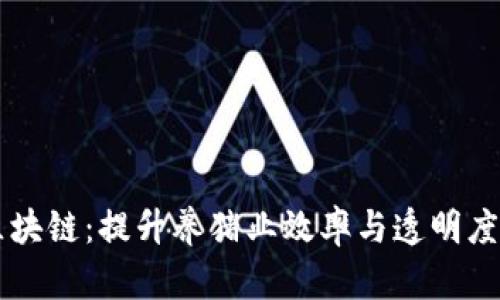 智慧养猪区块链：提升养猪业效率与透明度的创新技术