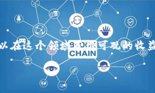    什么是区块链代投？解析其运作模式与潜在收益  / 
 guanjianci  区块链, 代投, 投资, 加密货币  /guanjianci 

什么是区块链代投？
区块链代投，顾名思义，是在区块链技术的基础上，为投资者提供的一种代为投资服务。它通常涉及到加密货币和数字资产的投资，通过专业的投资团队或平台，帮助投资者进行资产的配置与管理。区块链代投的兴起，得益于区块链技术的迅猛发展、加密货币市场的繁荣以及投资者对专业管理需求的增加。

区块链代投的运作模式
区块链代投主要依托于智能合约和去中心化的投资平台。投资者可以通过这些平台将资金投入到特定的投资项目中，而这些资金的管理和运作通常是由平台的投资团队或一组智能合约来完成。以下是区块链代投的几个关键运作步骤：

1. **资金投入**：投资者首先需要选择一个信任度高的区块链代投平台，并注册账户。在注册后，投资者可以通过平台提供的多种支付方式（如比特币、以太坊等）向平台提供资金进行投资。

2. **投资组合的选择**：代投平台通常会根据市场调研及专业分析结果，制作出一个多样化的投资组合。这些组合可能由不同种类的加密资产组成，旨在降低风险并提高潜在收益。

3. **资产管理**：平台的投资团队会对投资组合中的资产进行持续的监控与管理，以便迅速应对市场的波动。智能合约在这一过程中发挥了重要作用，帮助建立透明、公正的数据记录，确保投资者的资金安全。

4. **收益分配**：当投资项目开始盈利后，区块链代投平台会按照预先约定的方式，将收益分配给投资者，投资者可选择继续投资或提取收益。

区块链代投的优势
区块链代投相比传统投资方式有多个显著优势：

1. **去中心化**：区块链技术的去中心化特性保障了资金的安全与透明，使得投资者对资金的流向可见，减少了资金被挪用的可能性。

2. **专业管理**：很多普通投资者对加密市场缺乏专业知识，区块链代投平台通常拥有经验丰富的投资团队，为投资者提供更专业的决策支持。

3. **降低门槛**：通过代投，投资者可以以较小的资金参与到一些优质项目中，从而降低了投资门槛，吸引了更多小型投资者进入市场。

4. **灵活性**：投资者可以根据市场情况和个人需求，随时调整自己的投资组合，以最大化收益或降低损失风险。

区块链代投的潜在风险
然而，尽管区块链代投有许多优势，但也存在不可忽视的风险：

1. **市场波动**：加密货币市场本质上波动较大，代投平台的收益虽然有可能高于传统投资，但也可能出现巨大的亏损。

2. **平台信用**：选择代投平台时，投资者需要谨慎。一些新兴平台可能缺乏足够的运营经验和市场信誉，存在被诈骗的风险。

3. **智能合约漏洞**：智能合约的自动执行虽然提高了效率，但若合约存在漏洞，也可能导致资金被盗或损失。

4. **监管不力**：区块链和加密货币的监管政策尚不完善，可能导致某些投资行为无法获得法律保护，投资者需要警惕可能的合规风险。

相关问题讨论
1. 区块链代投了解的方式有哪些？
想要了解区块链代投，首先可以通过网络搜索、相关文献以及社交媒体上的讨论来获取信息。但最有效的方式还是直接参与其中，注册一些知名的代投平台，体验其提供的服务与功能。接下来，通过以下方式加深理解：

1. **阅读白皮书**：许多代投平台会发布白皮书，阐述其愿景、运作机制以及投融资策略。仔细阅读白皮书可以帮助理解项目的核心价值和风险。

2. **参与社区讨论**：加入相关的社交媒体群、论坛或社区，如Reddit、Telegram等，与其他投资者交流经验与见解。

3. **学习区块链知识**：了解区块链的基础知识、技术原理以及应用场景，这些都将助于更好地判断代投平台的实力与前景。

4. **模拟交易**：一些平台提供模拟交易功能，可以让新手在没有风险的情况下实验代投的概念和操作。

2. 为什么区块链代投会受欢迎？
区块链代投的受欢迎程度不断上升，其原因主要包括以下几点：

1. **加密货币市场的迅猛发展**：随着比特币和以太坊等主要加密货币价格的暴涨，越来越多的投资者关注这一新兴市场，代投的扩张契机由此而生。

2. **降低投资门槛**：许多代投平台推出了小额投资的项目，让即便是小型投资者也能参与比赛，通过这些项目获得收益。

3. **便捷的投资方式**：区块链代投往往具有更简单、更方便的投资流程，投资者只需注册并提供资金，即可享受专业团队的管理服务，而不需自己深入研究市场动向。

4. **风险分散**：代投平台通常会提供多样化的投资组合，帮助投资者在不同资产之间分散风险，提升投资安全性。

3. 如何选择适合自己的区块链代投平台？
选择适合的区块链代投平台是保障投资成功的基础，投资者可以考虑以下几个方面：

1. **平台信任度**：选择市场上口碑良好、获得合规认证的平台。查看平台的历史业绩、用户评价及监管信息等。

2. **投资组合与策略**：了解平台提供的投资组合与策略，确保与自身的投资目标相符。如果平台主要投资于高风险项目而投资者承受能力有限，则应谨慎选择。

3. **费用透明度**：关注代投平台的收费标准，确保收费明晰。隐性收费可能会影响投资者的总体收益。

4. **管理团队背景**：平台的投资管理团队的背景及经验也很重要。有经验丰富的管理团队通常能提高投资成功的概率。

4. 区块链代投的未来前景如何？
区块链代投的未来前景广阔，主要体现在以下几个方面：

1. **技术不断进步**：随着区块链技术的不断与发展，区块链代投将会变得更加安全、高效，吸引更多用户。

2. **市场需求增长**：随着越来越多的投资者希望参与加密货币市场，区块链代投的需求将持续增长，将促进相关平台的发展。

3. **法规完善**：尽管目前监管环境尚不成熟，但随着行业的进一步发展，预计相关法律法规将逐步完善，这将为区块链代投市场提供更为安全的法律保障。

4. **教育与意识提升**：随着市场教育的加强，更多投资者的对于区块链代投的认知程度将提高，市场将趋于理性。

总之，区块链代投作为一种新兴的投资方式，正处于快速发展阶段。虽然其中蕴藏着机遇与风险，但通过有效的学习与选择，投资者依然可以在这个领域获得可观的收益。 

以上是关于区块链代投的全面分析，涵盖定义、运作模式、优势与风险、相关问题等，以帮助读者更好地理解这一概念及其未来发展趋势。