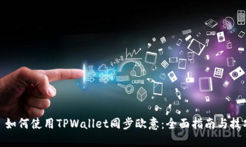 : 如何使用TPWallet同步欧意：全面指南与技巧