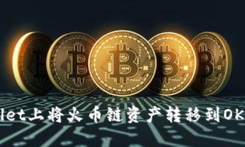 如何在TPWallet上将火币链资产转移到OKEx: 完整指南