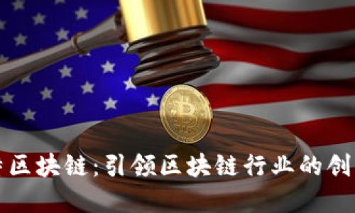 中比特区块链：引领区块链行业的创新先锋