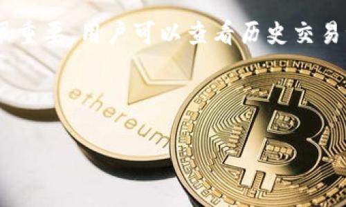 jiaotong区块链货款业务：重塑传统金融的未来/jiaotong
区块链, 货款业务, 金融科技, 去中心化/guanjianci

区块链货款业务概述

区块链货款业务是一种基于区块链技术的新兴金融服务模式，它用去中心化的分布式账本来进行货款的记录和管理。与传统金融系统相比，区块链能够提供更高的安全性、透明度和效率。通过智能合约，交易可以在没有中介的情况下自动执行，从而降低了交易成本。区块链货款业务不仅适用于个人用户，也在企业间的交易中展现出了颠覆性的潜力。


区块链货款业务的工作原理

区块链货款业务的核心在于其底层的区块链技术。区块链是一个不可篡改、分布式的账本，每一个交易记录都会被多个节点验证和记录。一旦交易完成，不仅交易双方能够即时查看记录，任何第三方也能够投稿访问这个公开的账本。这种透明度大大减少了欺诈和信任成本。

在这个过程中，智能合约的应用是关键。用户可以设计一个包含条款的合约，设置好条件后，智能合约会自动执行。这种方式不仅降低了人工干预的概率，也进一步提升了交易的效率。整个流程中的每一步都可以在区块链上追踪，这无疑提高了交易的可审计性。


区块链货款业务的优势

区块链货款业务相比于传统的金融服务有着明显的优势：


1. **安全性**：传统金融交易数据存储在中心化的服务器上，容易受到黑客攻击和数据泄露；而区块链采用了分布式存储技术，数据几乎不可能被篡改。


2. **透明度**：所有交易信息都记录在公有链上，任何人都可以查询到这笔交易的详细信息，从而提高了透明度，增强了信任感。


3. **降低成本**：由于省去了中介环节，交易成本得到了有效降低。尤其在跨境支付中，区块链能够显著缩短交易时间，加速资金周转。


4. **便捷性**：基于区块链的货款业务可以24/7全天候在线，用户可以随时随地完成交易，这对用户体验产生了很大的提升。


区块链货款业务的应用场景

区块链货款业务在多个领域展现出了良好的应用前景，包括但不限于：


1. **跨境汇款**：传统的跨境汇款往往需要耗时几天，而且手续费高昂。区块链可以让用户以更快的速度和更低的成本完成国际转账。


2. **供应链金融**：在供应链中，可以利用区块链技术追踪每一笔货款，确保信息透明，从而提高信任与合作。特别是在大宗商品交易中，区块链能有效防止财务欺诈。


3. **个人借贷**：通过区块链技术，个人可以直接向借贷平台发起借款请求，中介的角色被削弱，利率也可能降低。


4. **智能合约交易**：通过智能合约的自动执行，可以在房地产、版权、保险等多个领域实现无缝的货款交易。


区块链货款业务面临的挑战

尽管区块链货款业务展现出了巨大的潜力，但也面临着一些挑战：


1. **法律和合规性问题**：各国对于区块链和加密资产的法律法规尚未统一，可能会对交易的合法性产生影响。


2. **技术壁垒**：尽管区块链技术正在快速发展，但仍有部分用户对其理解能力有限，这在一定程度上影响了其普及。


3. **市场波动性**：与传统货币相比，许多数字货币面临较大的价格波动，可能会影响用户的消费和投资决策。


4. **安全性问题**：虽然区块链本身具备高安全性，但围绕数字货币交易的黑客攻击事件依然时有发生，影响了用户信心。


可能相关的问题
h41. 区块链货款业务与传统金融业务的比较/h4

传统金融业务依赖于中心化的管理和操作，交易双方需要通过银行或财务机构进行资金转移。而区块链货款业务则通过去中心化的技术实现了直接的点对点交易。相比之下，区块链提供了更高的透明度和效率，但也面临着法律和合规的挑战，许多金融机构可能还在观望其对自身业务的影响。


越来越多的金融科技公司也开始探索区块链技术的结合应用，提升服务的多样性。传统金融在转型过程中，可以借鉴区块链的透明机制与安全性，逐步实现与区块链融合，从而提升自身竞争力。


h42. 区块链货款如何保障用户隐私/h4

在进行货款交易时，用户的隐私是一个非常重要的考量。区块链虽然提供了透明性，但这并不意味着所有的交易信息都是公开的。有些区块链项目采取了隐私保护技术，例如零知识证明，可以在区块链上验证交易，同时隐藏交易内容。此外，私有链和联盟链也可以在一定程度上保障用户的隐私。


用户在参与区块链货款交易时，仍需对所使用的平台进行仔细选择，确保其具备必要的隐私保护措施。同时，用户也应对个人信息的分享有所节制，防止在区块链上留下过多的敏感信息。


h43. 区块链货款业务的未来发展趋势/h4

随着技术的不断成熟，区块链货款业务将在未来经历几个显著的发展趋势。首先，更多传统金融机构将会采用区块链来提升自身业务的效率。在供应链金融、跨境支付等领域，区块链的优势将愈发明显。

其次，随着对隐私和安全性的重视，专门针对隐私保护的区块链技术将得到进一步发展，满足用户的需求。诸如隐私币等专注于保护用户匿名性的解决方案将在市场上得到更广泛的应用。

最后，去中心化金融（DeFi）的继续崛起将推动区块链货款业务的发展。通过去中心化的金融服务，用户能够直接在区块链上进行借贷、交易等操作，从而打破传统金融的壁垒，获得更高的资金利用效率。


h44. 如何选择合适的区块链货款平台/h4

在选择区块链货款平台时，用户需要考虑多个因素。首先是平台的安全性，查看该平台是否具备通过第三方审核的合规性及安全性证书。此外，平台的透明度也很重要，用户可以查看历史交易记录及用户评价，以便判断该平台的信誉度。

其次是服务范围，用户应选择支持其所需功能的区块链货款平台，比如是否支持跨境转账、智能合约等功能。用户的需求不同，选择的目标平台也应有所侧重。

最后，不同平台的手续费标准、交易速度等也会影响用户体验，建议提前比较不同平台的费用、使用便捷程度等，选择最符合自身需求的平台进行交易。
