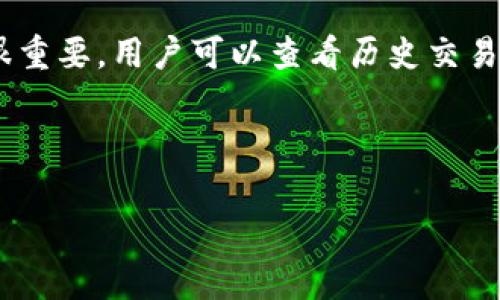 jiaotong区块链货款业务：重塑传统金融的未来/jiaotong
区块链, 货款业务, 金融科技, 去中心化/guanjianci

区块链货款业务概述

区块链货款业务是一种基于区块链技术的新兴金融服务模式，它用去中心化的分布式账本来进行货款的记录和管理。与传统金融系统相比，区块链能够提供更高的安全性、透明度和效率。通过智能合约，交易可以在没有中介的情况下自动执行，从而降低了交易成本。区块链货款业务不仅适用于个人用户，也在企业间的交易中展现出了颠覆性的潜力。


区块链货款业务的工作原理

区块链货款业务的核心在于其底层的区块链技术。区块链是一个不可篡改、分布式的账本，每一个交易记录都会被多个节点验证和记录。一旦交易完成，不仅交易双方能够即时查看记录，任何第三方也能够投稿访问这个公开的账本。这种透明度大大减少了欺诈和信任成本。

在这个过程中，智能合约的应用是关键。用户可以设计一个包含条款的合约，设置好条件后，智能合约会自动执行。这种方式不仅降低了人工干预的概率，也进一步提升了交易的效率。整个流程中的每一步都可以在区块链上追踪，这无疑提高了交易的可审计性。


区块链货款业务的优势

区块链货款业务相比于传统的金融服务有着明显的优势：


1. **安全性**：传统金融交易数据存储在中心化的服务器上，容易受到黑客攻击和数据泄露；而区块链采用了分布式存储技术，数据几乎不可能被篡改。


2. **透明度**：所有交易信息都记录在公有链上，任何人都可以查询到这笔交易的详细信息，从而提高了透明度，增强了信任感。


3. **降低成本**：由于省去了中介环节，交易成本得到了有效降低。尤其在跨境支付中，区块链能够显著缩短交易时间，加速资金周转。


4. **便捷性**：基于区块链的货款业务可以24/7全天候在线，用户可以随时随地完成交易，这对用户体验产生了很大的提升。


区块链货款业务的应用场景

区块链货款业务在多个领域展现出了良好的应用前景，包括但不限于：


1. **跨境汇款**：传统的跨境汇款往往需要耗时几天，而且手续费高昂。区块链可以让用户以更快的速度和更低的成本完成国际转账。


2. **供应链金融**：在供应链中，可以利用区块链技术追踪每一笔货款，确保信息透明，从而提高信任与合作。特别是在大宗商品交易中，区块链能有效防止财务欺诈。


3. **个人借贷**：通过区块链技术，个人可以直接向借贷平台发起借款请求，中介的角色被削弱，利率也可能降低。


4. **智能合约交易**：通过智能合约的自动执行，可以在房地产、版权、保险等多个领域实现无缝的货款交易。


区块链货款业务面临的挑战

尽管区块链货款业务展现出了巨大的潜力，但也面临着一些挑战：


1. **法律和合规性问题**：各国对于区块链和加密资产的法律法规尚未统一，可能会对交易的合法性产生影响。


2. **技术壁垒**：尽管区块链技术正在快速发展，但仍有部分用户对其理解能力有限，这在一定程度上影响了其普及。


3. **市场波动性**：与传统货币相比，许多数字货币面临较大的价格波动，可能会影响用户的消费和投资决策。


4. **安全性问题**：虽然区块链本身具备高安全性，但围绕数字货币交易的黑客攻击事件依然时有发生，影响了用户信心。


可能相关的问题
h41. 区块链货款业务与传统金融业务的比较/h4

传统金融业务依赖于中心化的管理和操作，交易双方需要通过银行或财务机构进行资金转移。而区块链货款业务则通过去中心化的技术实现了直接的点对点交易。相比之下，区块链提供了更高的透明度和效率，但也面临着法律和合规的挑战，许多金融机构可能还在观望其对自身业务的影响。


越来越多的金融科技公司也开始探索区块链技术的结合应用，提升服务的多样性。传统金融在转型过程中，可以借鉴区块链的透明机制与安全性，逐步实现与区块链融合，从而提升自身竞争力。


h42. 区块链货款如何保障用户隐私/h4

在进行货款交易时，用户的隐私是一个非常重要的考量。区块链虽然提供了透明性，但这并不意味着所有的交易信息都是公开的。有些区块链项目采取了隐私保护技术，例如零知识证明，可以在区块链上验证交易，同时隐藏交易内容。此外，私有链和联盟链也可以在一定程度上保障用户的隐私。


用户在参与区块链货款交易时，仍需对所使用的平台进行仔细选择，确保其具备必要的隐私保护措施。同时，用户也应对个人信息的分享有所节制，防止在区块链上留下过多的敏感信息。


h43. 区块链货款业务的未来发展趋势/h4

随着技术的不断成熟，区块链货款业务将在未来经历几个显著的发展趋势。首先，更多传统金融机构将会采用区块链来提升自身业务的效率。在供应链金融、跨境支付等领域，区块链的优势将愈发明显。

其次，随着对隐私和安全性的重视，专门针对隐私保护的区块链技术将得到进一步发展，满足用户的需求。诸如隐私币等专注于保护用户匿名性的解决方案将在市场上得到更广泛的应用。

最后，去中心化金融（DeFi）的继续崛起将推动区块链货款业务的发展。通过去中心化的金融服务，用户能够直接在区块链上进行借贷、交易等操作，从而打破传统金融的壁垒，获得更高的资金利用效率。


h44. 如何选择合适的区块链货款平台/h4

在选择区块链货款平台时，用户需要考虑多个因素。首先是平台的安全性，查看该平台是否具备通过第三方审核的合规性及安全性证书。此外，平台的透明度也很重要，用户可以查看历史交易记录及用户评价，以便判断该平台的信誉度。

其次是服务范围，用户应选择支持其所需功能的区块链货款平台，比如是否支持跨境转账、智能合约等功能。用户的需求不同，选择的目标平台也应有所侧重。

最后，不同平台的手续费标准、交易速度等也会影响用户体验，建议提前比较不同平台的费用、使用便捷程度等，选择最符合自身需求的平台进行交易。
