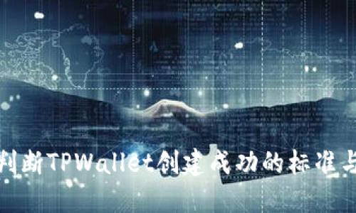 如何判断TPWallet创建成功的标准与步骤