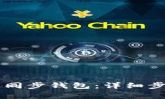 如何在TPWallet中同步钱包：详细步骤与常见问题解