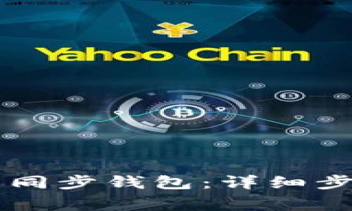 如何在TPWallet中同步钱包：详细步骤与常见问题解答