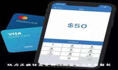 政府区块链监管部门的角色与职能解析