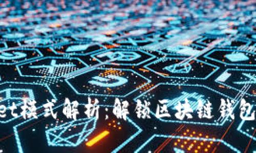 TokenPocket模式解析：解锁区块链钱包的真正潜力