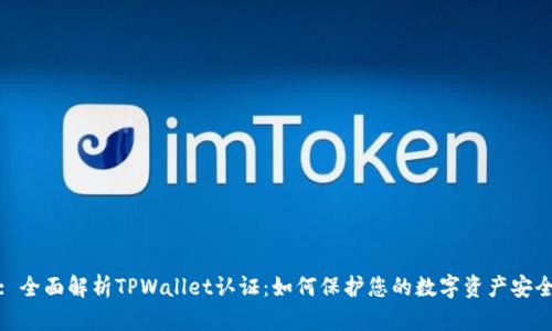 : 全面解析TPWallet认证：如何保护您的数字资产安全