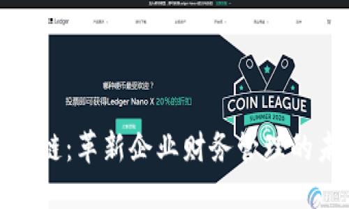 发票区块链：革新企业财务管理的未来趋势