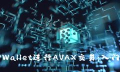 如何利用TPWallet进行AVAX交易：入门指南与技巧