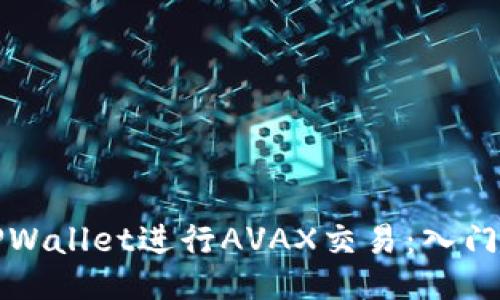 如何利用TPWallet进行AVAX交易：入门指南与技巧