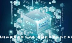 区块链机构分析软件大全：解读技术背后的行业