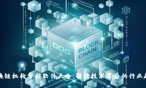 区块链机构分析软件大全：解读技术背后的行业趋势